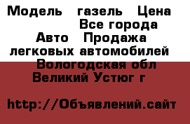  › Модель ­ газель › Цена ­ 120 000 - Все города Авто » Продажа легковых автомобилей   . Вологодская обл.,Великий Устюг г.